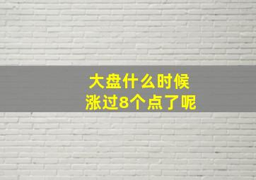 大盘什么时候涨过8个点了呢