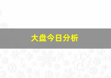 大盘今日分析