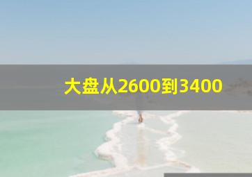 大盘从2600到3400