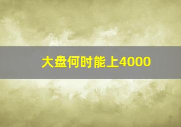 大盘何时能上4000