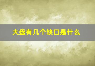 大盘有几个缺口是什么