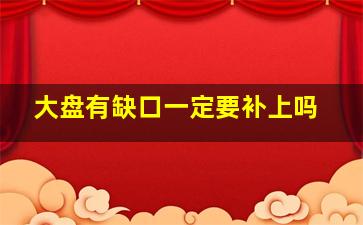 大盘有缺口一定要补上吗