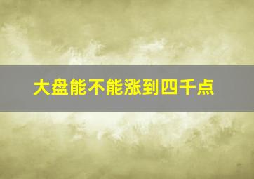 大盘能不能涨到四千点