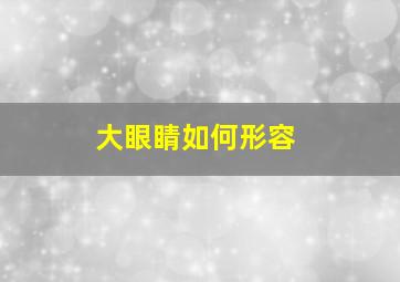 大眼睛如何形容