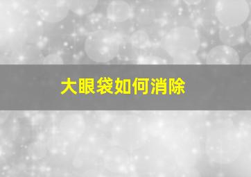 大眼袋如何消除