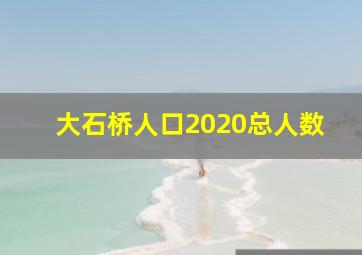 大石桥人口2020总人数