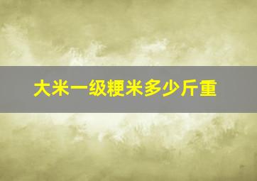 大米一级粳米多少斤重