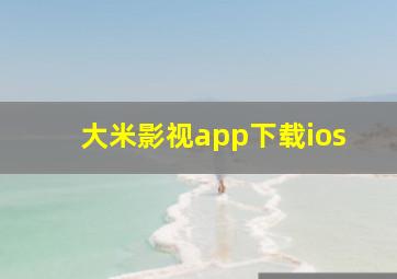 大米影视app下载ios