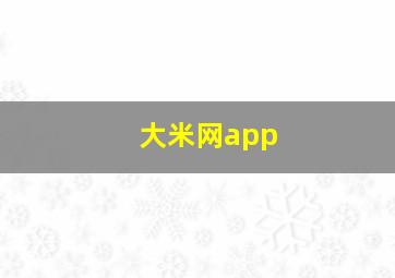 大米网app