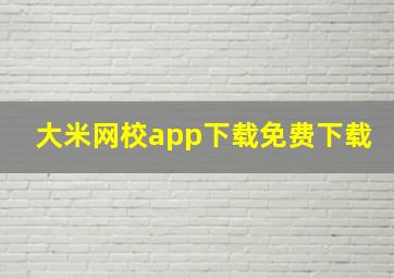 大米网校app下载免费下载