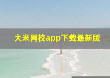 大米网校app下载最新版