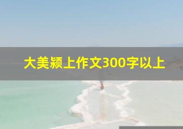 大美颍上作文300字以上