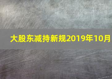 大股东减持新规2019年10月