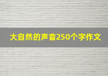 大自然的声音250个字作文