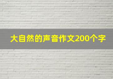 大自然的声音作文200个字