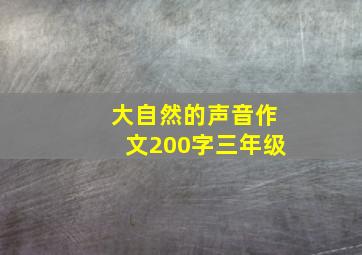 大自然的声音作文200字三年级