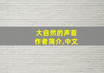 大自然的声音作者简介,中文