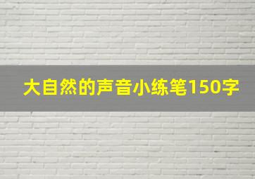 大自然的声音小练笔150字