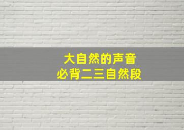 大自然的声音必背二三自然段