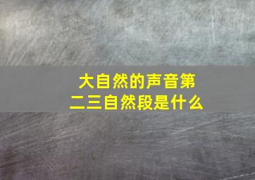 大自然的声音第二三自然段是什么