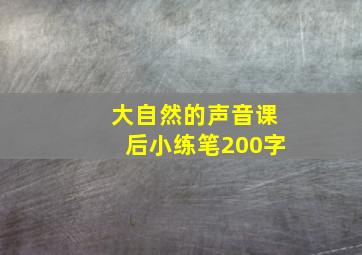 大自然的声音课后小练笔200字