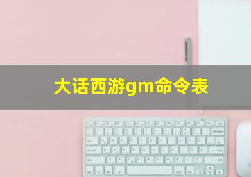 大话西游gm命令表