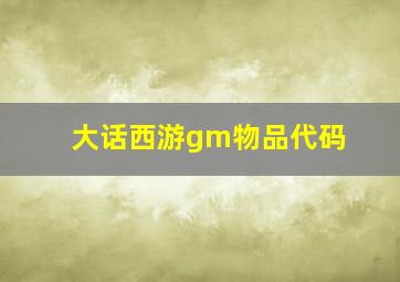 大话西游gm物品代码