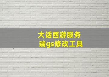 大话西游服务端gs修改工具