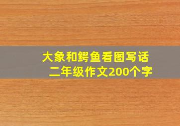 大象和鳄鱼看图写话二年级作文200个字