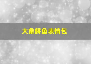 大象鳄鱼表情包