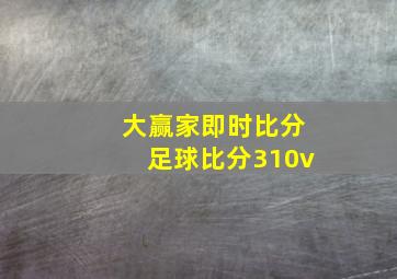 大赢家即时比分足球比分310v