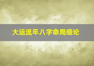 大运流年八字命局细论