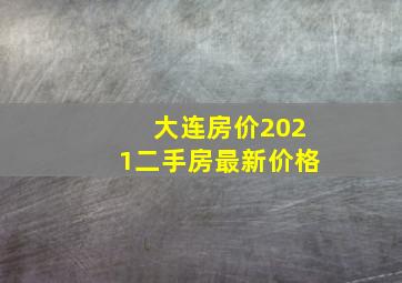 大连房价2021二手房最新价格