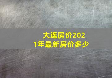 大连房价2021年最新房价多少