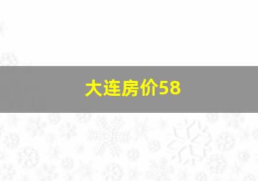 大连房价58