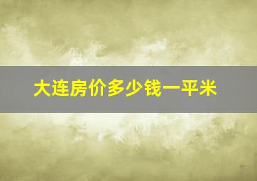 大连房价多少钱一平米