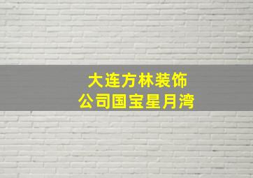 大连方林装饰公司国宝星月湾