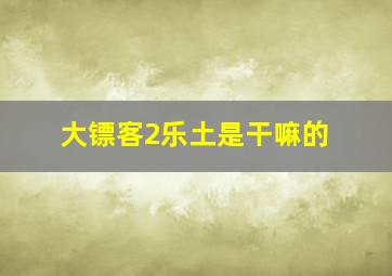 大镖客2乐土是干嘛的