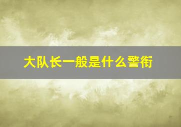 大队长一般是什么警衔