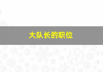 大队长的职位