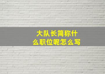 大队长简称什么职位呢怎么写