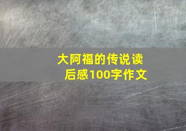 大阿福的传说读后感100字作文