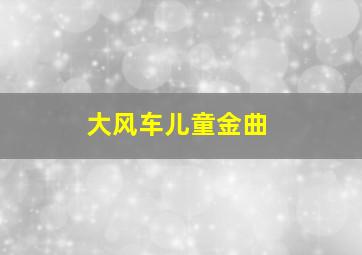 大风车儿童金曲