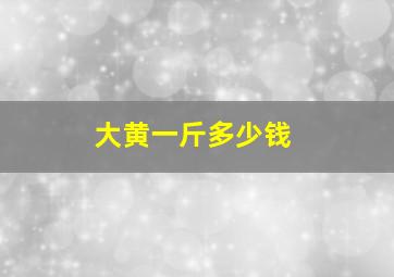 大黄一斤多少钱