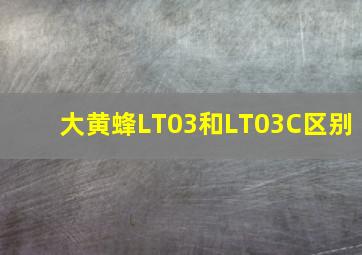 大黄蜂LT03和LT03C区别