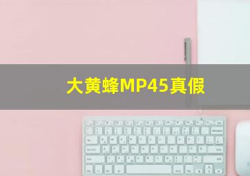 大黄蜂MP45真假