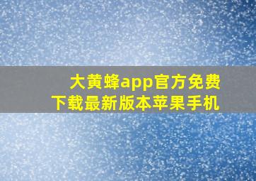 大黄蜂app官方免费下载最新版本苹果手机