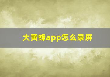 大黄蜂app怎么录屏