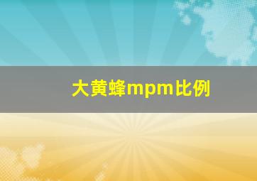 大黄蜂mpm比例