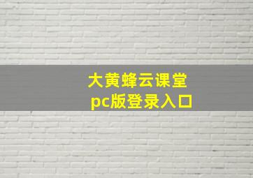 大黄蜂云课堂pc版登录入口